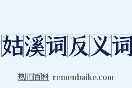 姑溪词反义词是什么意思的图片